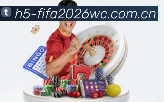 2026世界杯生态布局